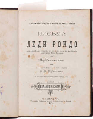 Письма леди Рондо... СПб., 1874. Записки фельдмаршала графа Миниха СПб., 1874.